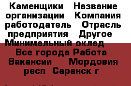 Каменщики › Название организации ­ Компания-работодатель › Отрасль предприятия ­ Другое › Минимальный оклад ­ 1 - Все города Работа » Вакансии   . Мордовия респ.,Саранск г.